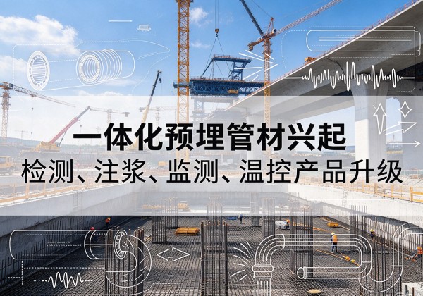 新乡一体化管材产品兴起，声测注浆一体管、多功能预埋管应用增多
